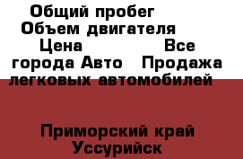  › Общий пробег ­ 150 › Объем двигателя ­ 2 › Цена ­ 200 000 - Все города Авто » Продажа легковых автомобилей   . Приморский край,Уссурийск г.